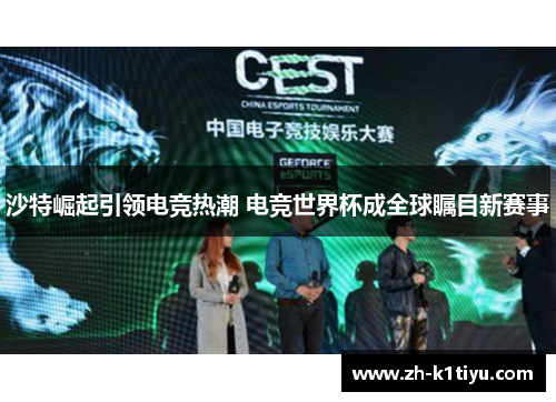 沙特崛起引领电竞热潮 电竞世界杯成全球瞩目新赛事