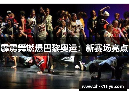 霹雳舞燃爆巴黎奥运：新赛场亮点