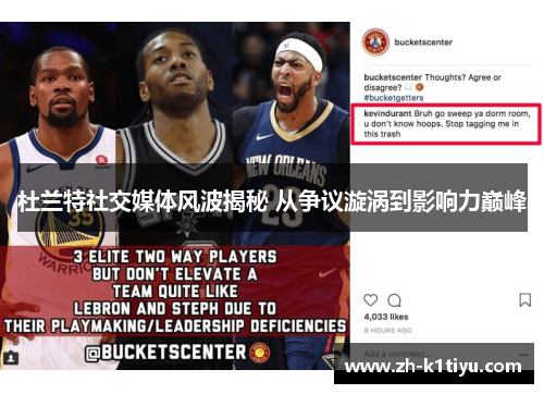 杜兰特社交媒体风波揭秘 从争议漩涡到影响力巅峰