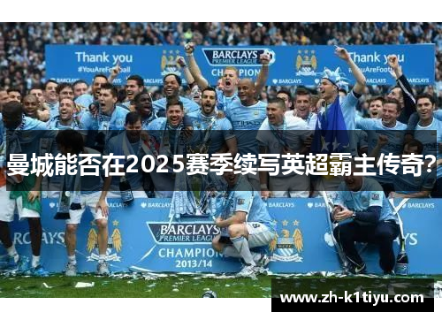 曼城能否在2025赛季续写英超霸主传奇？
