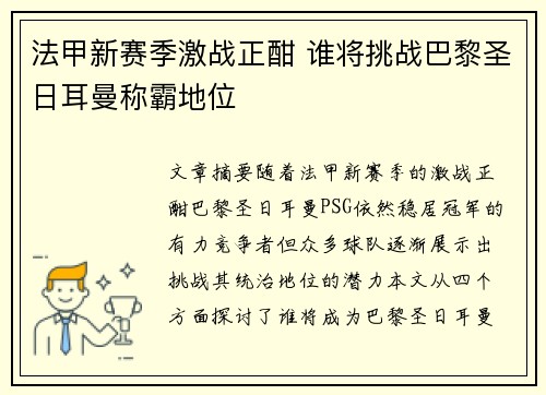 法甲新赛季激战正酣 谁将挑战巴黎圣日耳曼称霸地位