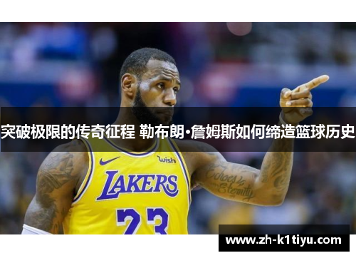 突破极限的传奇征程 勒布朗·詹姆斯如何缔造篮球历史
