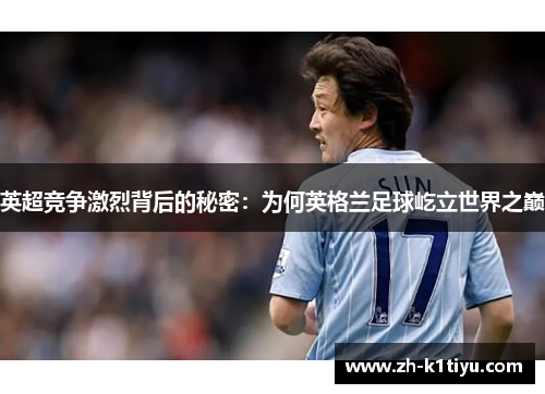 英超竞争激烈背后的秘密：为何英格兰足球屹立世界之巅