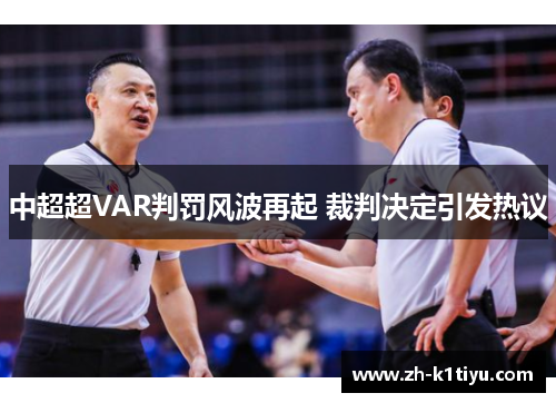 中超超VAR判罚风波再起 裁判决定引发热议