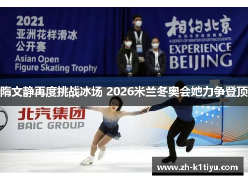 隋文静再度挑战冰场 2026米兰冬奥会她力争登顶