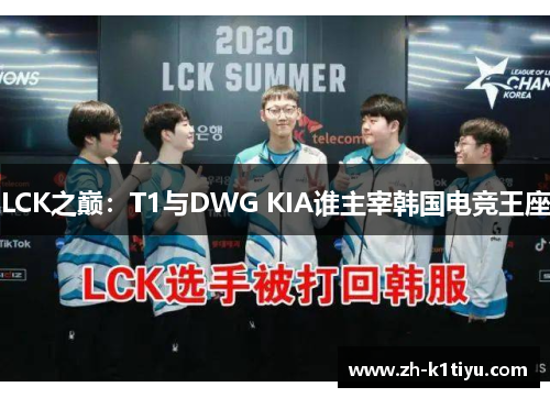 LCK之巅：T1与DWG KIA谁主宰韩国电竞王座