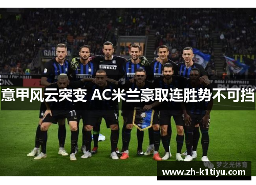 意甲风云突变 AC米兰豪取连胜势不可挡