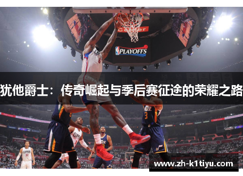 犹他爵士：传奇崛起与季后赛征途的荣耀之路