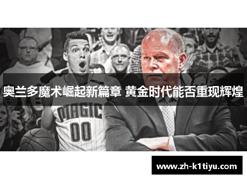 奥兰多魔术崛起新篇章 黄金时代能否重现辉煌