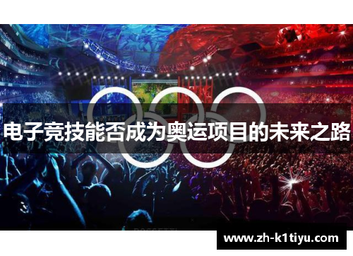 电子竞技能否成为奥运项目的未来之路