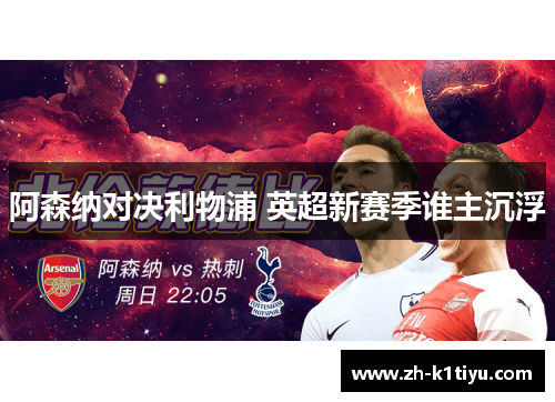 阿森纳对决利物浦 英超新赛季谁主沉浮