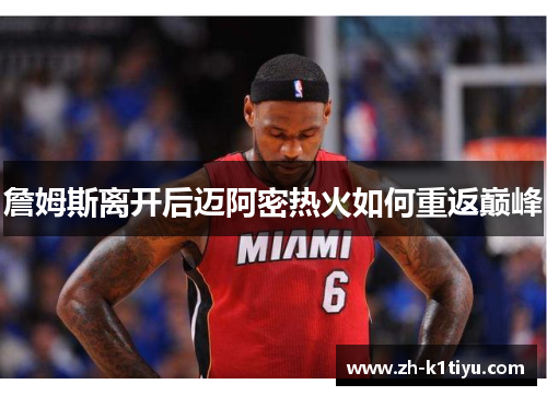詹姆斯离开后迈阿密热火如何重返巅峰