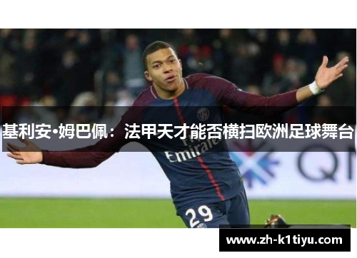 基利安·姆巴佩：法甲天才能否横扫欧洲足球舞台