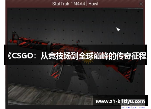 《CSGO：从竞技场到全球巅峰的传奇征程》