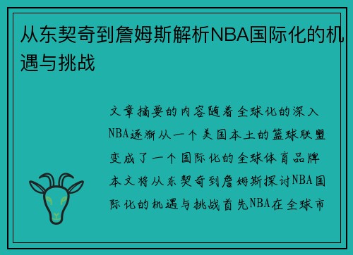 从东契奇到詹姆斯解析NBA国际化的机遇与挑战