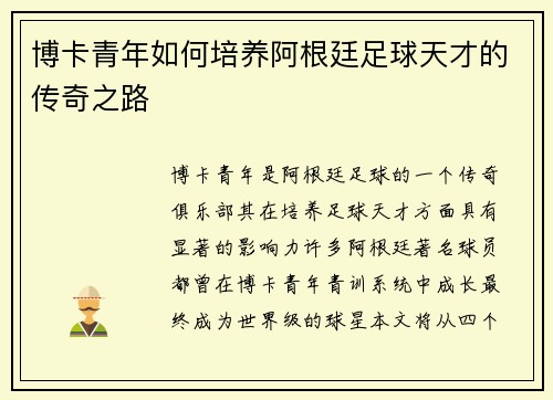 博卡青年如何培养阿根廷足球天才的传奇之路