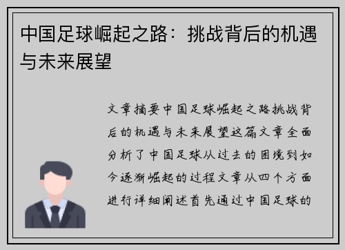 中国足球崛起之路：挑战背后的机遇与未来展望