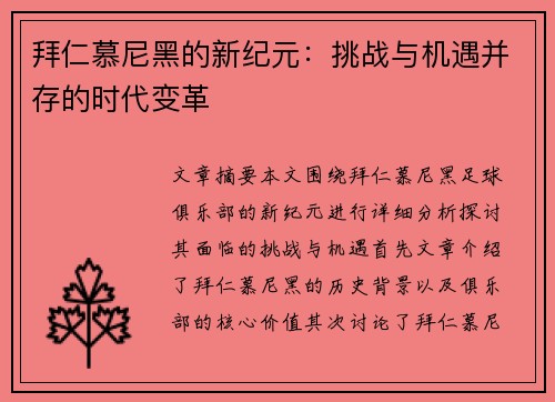 拜仁慕尼黑的新纪元：挑战与机遇并存的时代变革