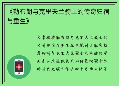 《勒布朗与克里夫兰骑士的传奇归宿与重生》