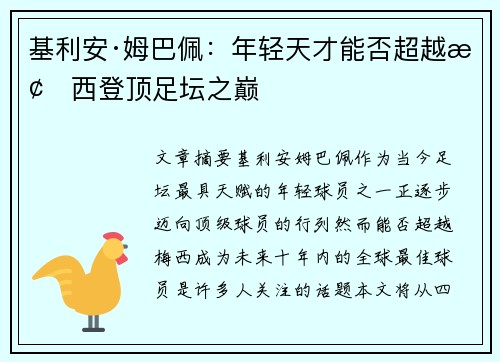 基利安·姆巴佩：年轻天才能否超越梅西登顶足坛之巅