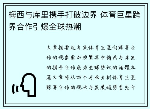 梅西与库里携手打破边界 体育巨星跨界合作引爆全球热潮