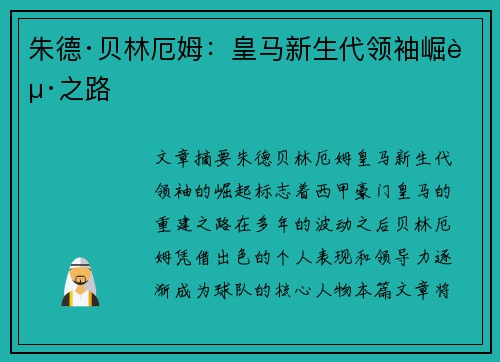 朱德·贝林厄姆：皇马新生代领袖崛起之路