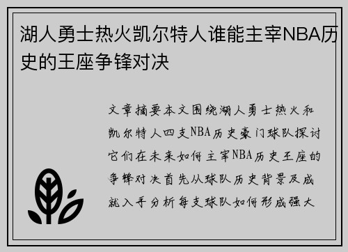 湖人勇士热火凯尔特人谁能主宰NBA历史的王座争锋对决