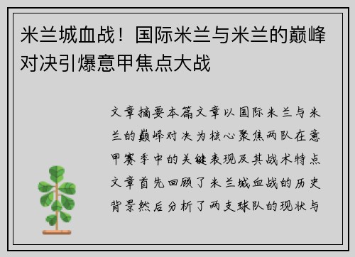 米兰城血战！国际米兰与米兰的巅峰对决引爆意甲焦点大战