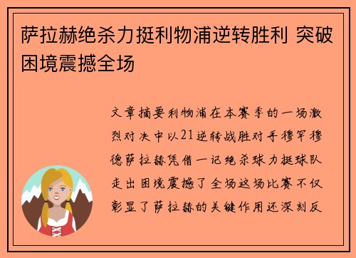萨拉赫绝杀力挺利物浦逆转胜利 突破困境震撼全场