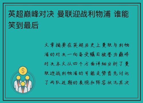 英超巅峰对决 曼联迎战利物浦 谁能笑到最后