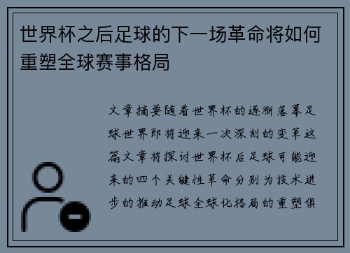 世界杯之后足球的下一场革命将如何重塑全球赛事格局