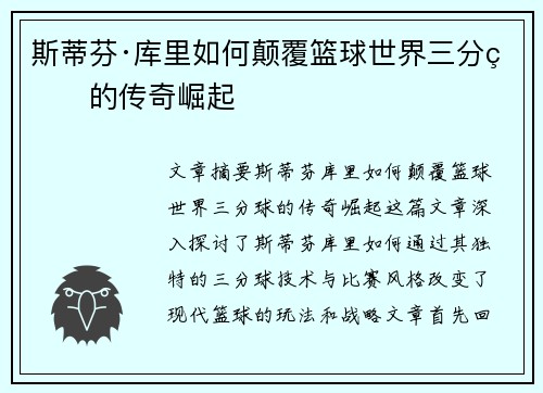 斯蒂芬·库里如何颠覆篮球世界三分球的传奇崛起