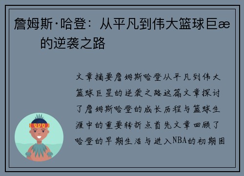 詹姆斯·哈登：从平凡到伟大篮球巨星的逆袭之路