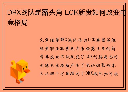 DRX战队崭露头角 LCK新贵如何改变电竞格局