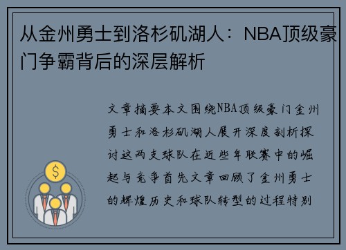 从金州勇士到洛杉矶湖人：NBA顶级豪门争霸背后的深层解析