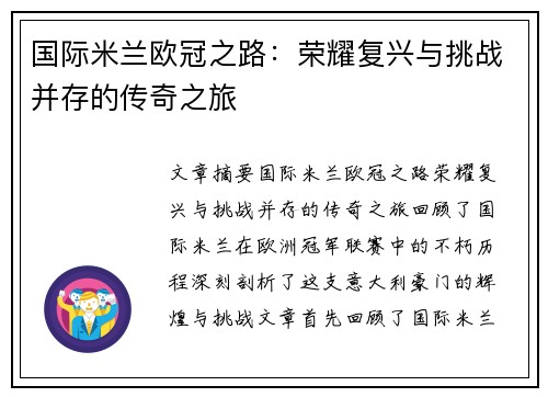 国际米兰欧冠之路：荣耀复兴与挑战并存的传奇之旅