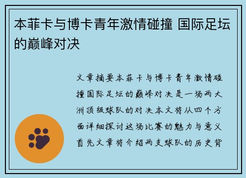 本菲卡与博卡青年激情碰撞 国际足坛的巅峰对决