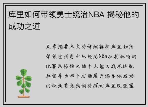 库里如何带领勇士统治NBA 揭秘他的成功之道