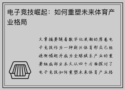 电子竞技崛起：如何重塑未来体育产业格局