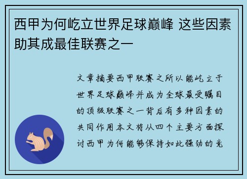 西甲为何屹立世界足球巅峰 这些因素助其成最佳联赛之一