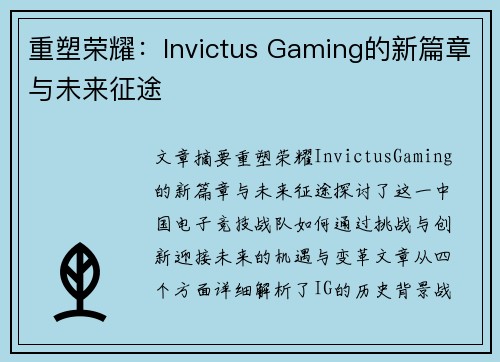 重塑荣耀：Invictus Gaming的新篇章与未来征途