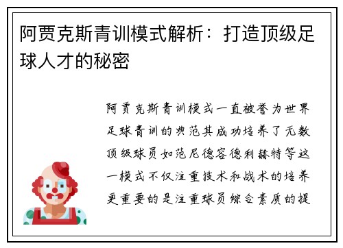 阿贾克斯青训模式解析：打造顶级足球人才的秘密