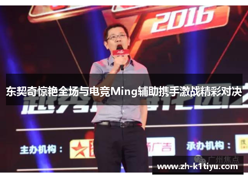 东契奇惊艳全场与电竞Ming辅助携手激战精彩对决