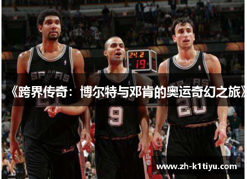 《跨界传奇：博尔特与邓肯的奥运奇幻之旅》