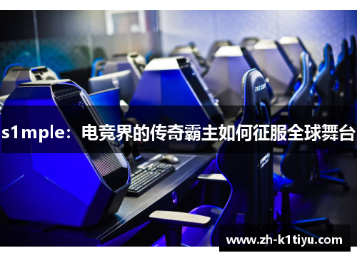 s1mple：电竞界的传奇霸主如何征服全球舞台