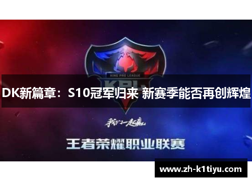 DK新篇章：S10冠军归来 新赛季能否再创辉煌