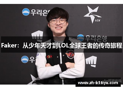 Faker：从少年天才到LOL全球王者的传奇旅程