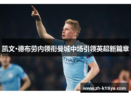 凯文·德布劳内领衔曼城中场引领英超新篇章