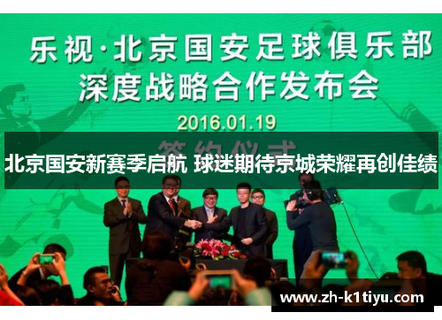 北京国安新赛季启航 球迷期待京城荣耀再创佳绩