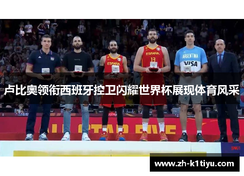 卢比奥领衔西班牙控卫闪耀世界杯展现体育风采